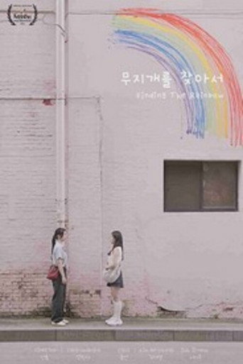 무지개를 찾아서