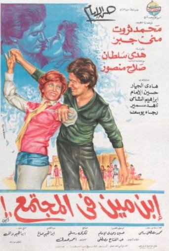 إبن مين في المجتمع