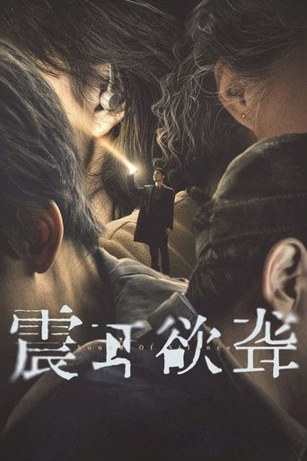 震耳欲聋