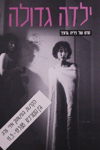 ילדה גדולה