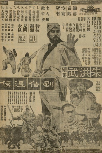 朱洪武續集劉伯溫傳