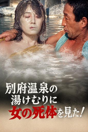 別府温泉の湯けむりに女の死体を見た!