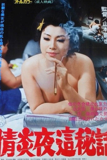 情炎夜這秘話