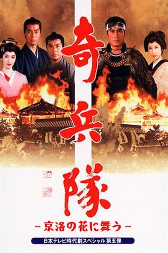 京洛の花に舞う