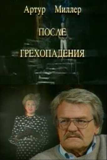 После грехопадения