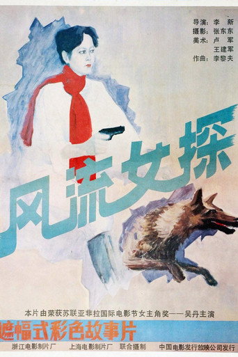 风流女探