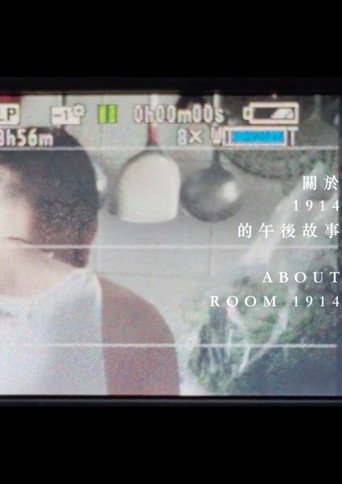 《關於1914的午後故事》
