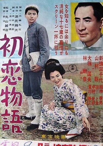 初恋物語