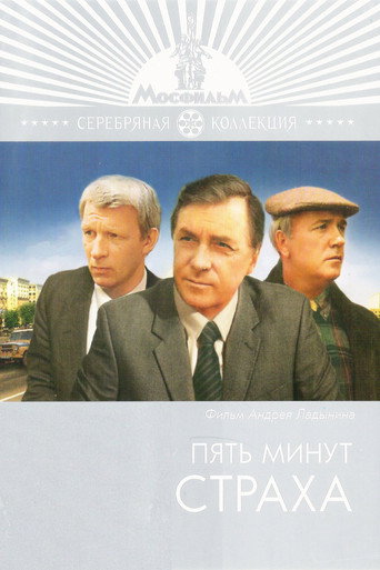 Пять минут страха