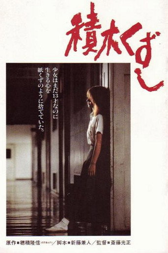 積木くずし