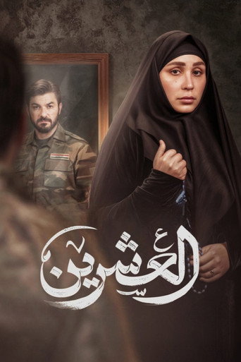 العشرين