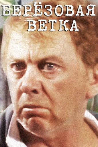Берёзовая ветка