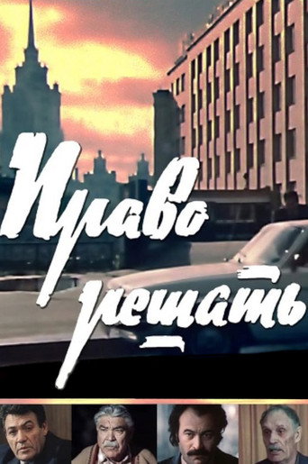 Право решать