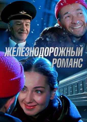 Железнодорожный романс