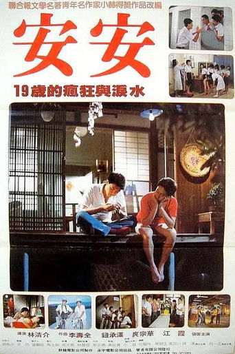 安安