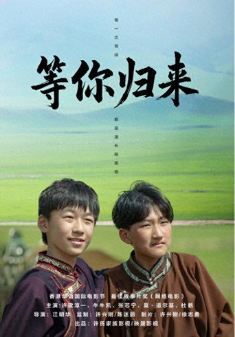 等你归来
