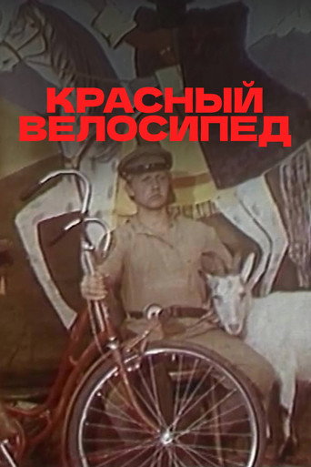 Красный велосипед