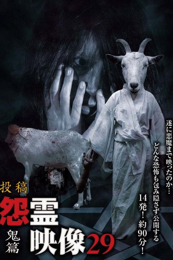 投稿 怨霊映像 Vol.29 鬼篇