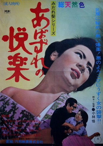 あばずれの悦楽