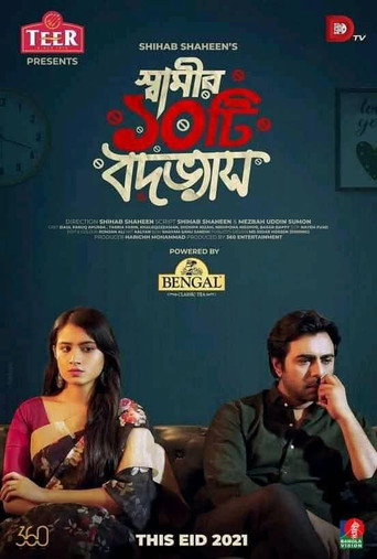 স্বামীর ১০টি বদভ্যাস