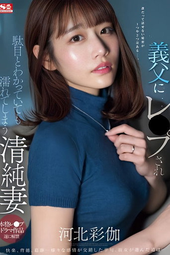 義父にレ●プされ駄目とわかっていても濡れてしまう清純妻