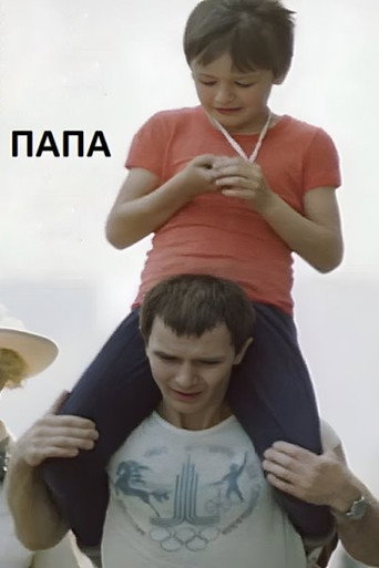 Папа
