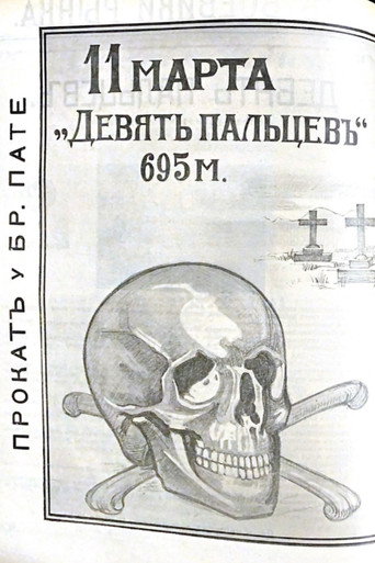 Девять пальцев