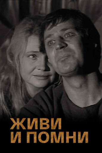 Живи и помни
