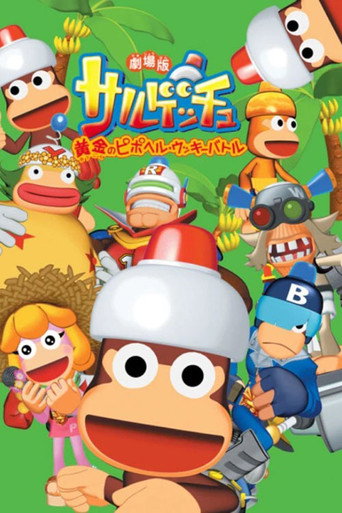 劇場版サルゲッチュ 黄金のピポヘル・ウッキーバト