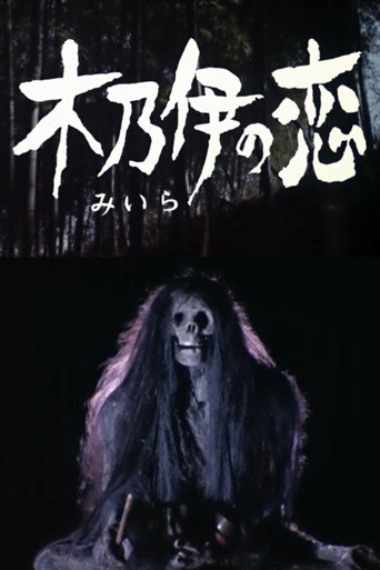 ミイラ の 恋