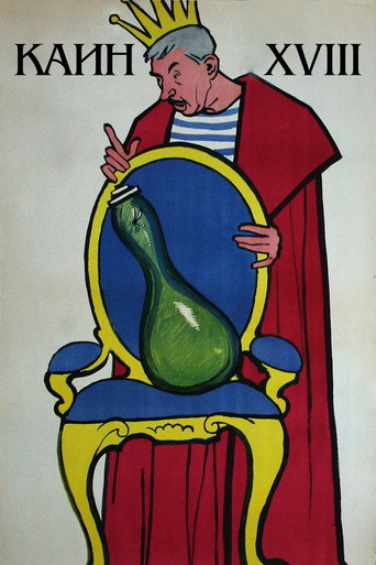 Каин XVIII