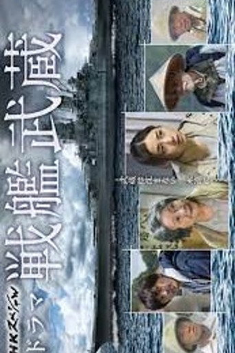 戦艦武蔵