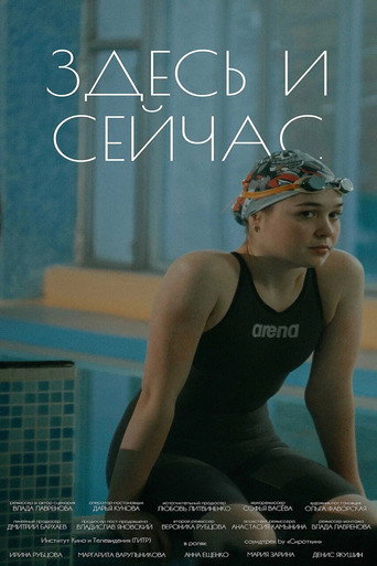 Здесь и сейчас