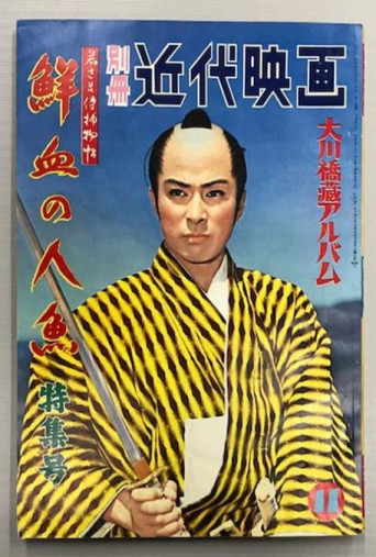 若さま侍捕物帖 鮮血の人魚