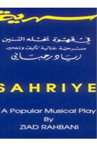 سهرية