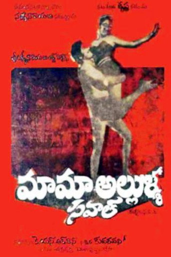 మామా అల్లుళ్ళ సవాల్