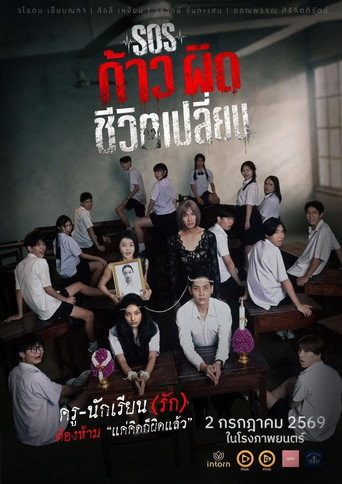 SOS ก้าวผิดชีวิตเปลี่ยน