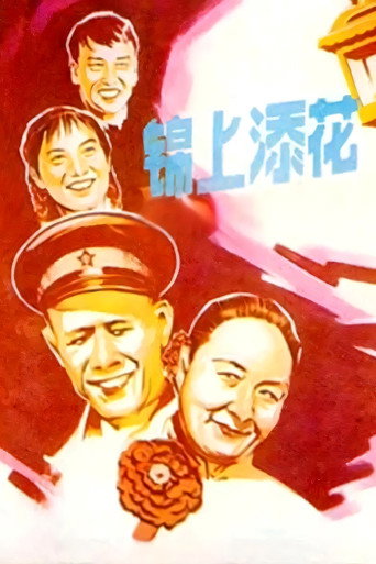 锦上添花
