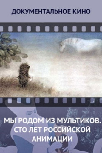 Мы родом из мультиков. Сто лет российской анимации