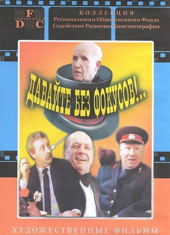 Давайте без фокусов!..