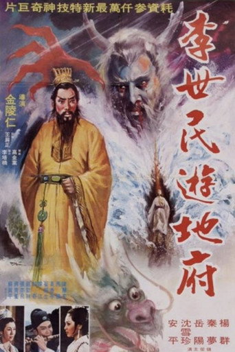 李世民遊地府
