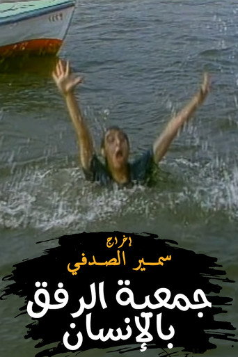 جمعية الرفق بالإنسان