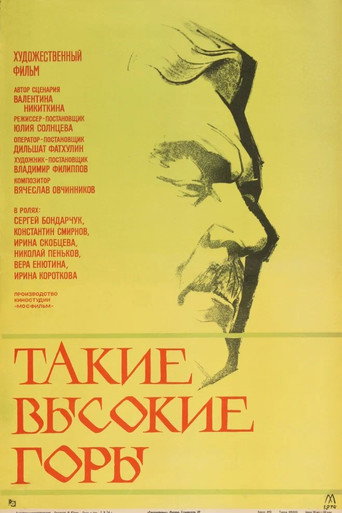 Такие высокие горы