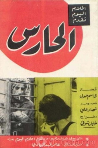 الحارس