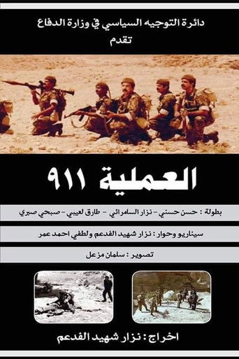 العملية ٩١١