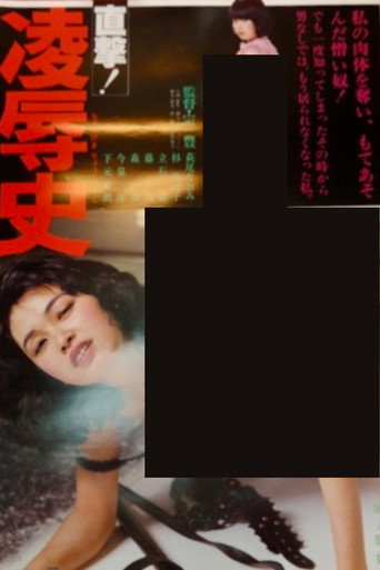 直撃！凌辱史
