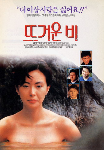 뜨거운 비