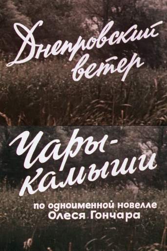 Днепровский ветер. Чары-камыши.
