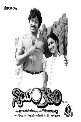 న్యాయం కావాలి