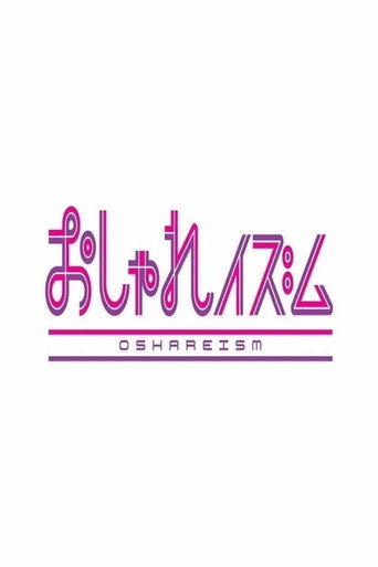 おしゃれイズム